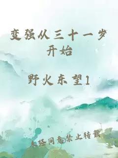 变强从三十一岁开始