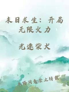 末日求生：开局无限火力