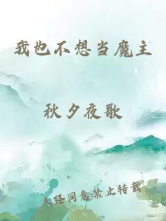 我也不想当魔主
