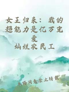 女王归来：我的超能力是亿万宠爱