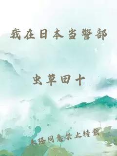 我在日本当警部