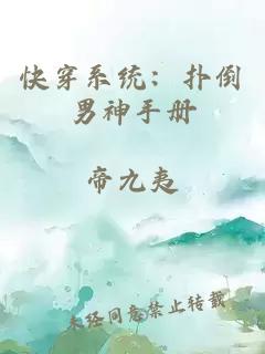 快穿系统：扑倒男神手册