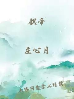 麒帝