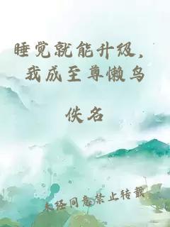 睡觉就能升级，我成至尊懒鸟