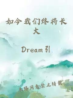 如今我们终将长大
