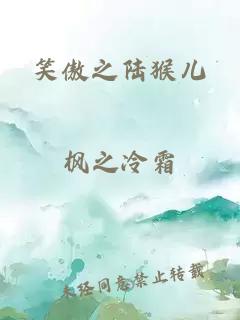 笑傲之陆猴儿