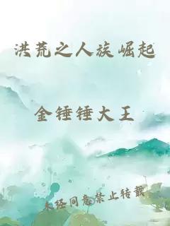 洪荒之人族崛起