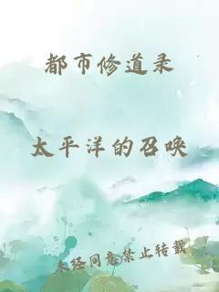 都市修道录