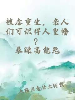 被虐重生，亲人们可识得人皇幡？