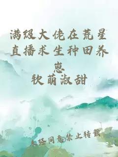 满级大佬在荒星直播求生种田养崽