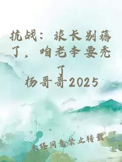抗战：旅长别薅了，咱老李要秃了