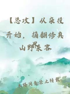 【总攻】从杂役开始，捅翻修真界