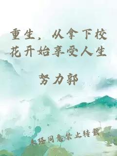 重生,从拿下校花开始享受人生