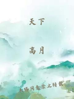 天下