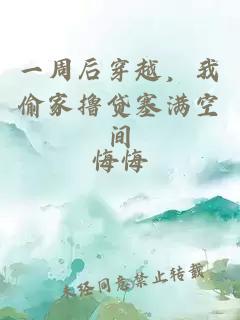 一周后穿越，我偷家撸贷塞满空间