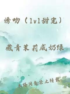 诱吻（1v1甜宠）