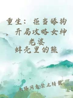 重生：拒当舔狗，开局攻略女神老婆