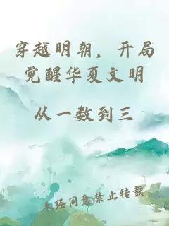 穿越明朝，开局觉醒华夏文明