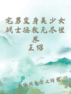 宅男变身美少女战士拯救无尽世界