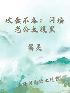 攻妻不备：闪婚老公太腹黑