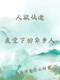 人欲仙途