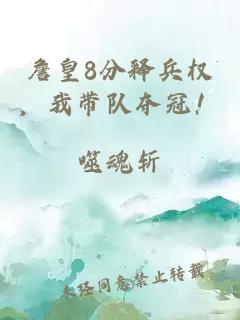 詹皇8分释兵权，我带队夺冠！