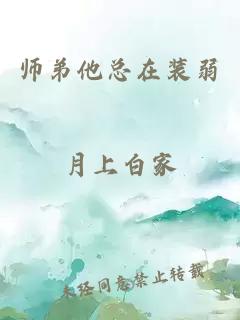师弟他总在装弱