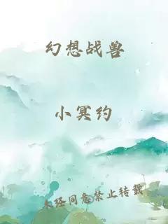 幻想战兽