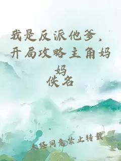 我是反派他爹，开局攻略主角妈妈