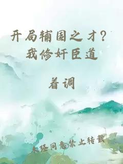 开局辅国之才？我修奸臣道