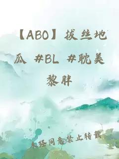 【ABO】拔丝地瓜 #BL #耽美