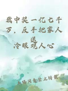我中奖一亿七千万，反手把家人送