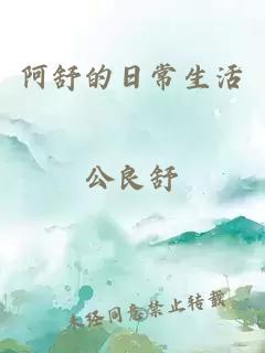 阿舒的日常生活