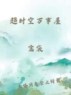超时空万事屋