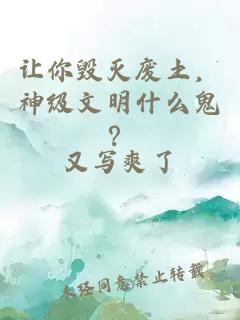 让你毁灭废土,神级文明什么鬼?小说封面 让你毁灭废土,神级文明什么鬼?