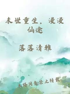 末世重生，漫漫仙途