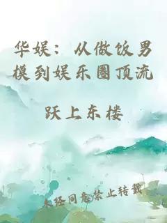 华娱：从做饭男模到娱乐圈顶流