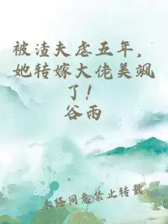 被渣夫虐五年，她转嫁大佬美飒了！
