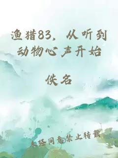 渔猎83，从听到动物心声开始