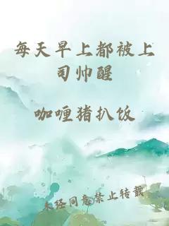 每天早上都被上司帅醒