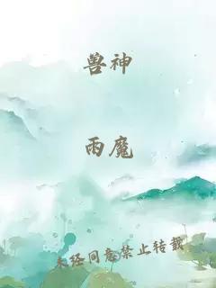 兽神