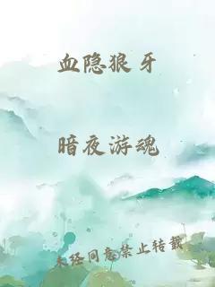 血隐狼牙