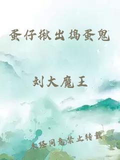 蛋仔揪出捣蛋鬼