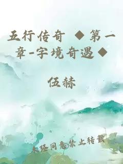 五行传奇 ◆第一章-字境奇遇◆