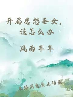 开局惹怒圣女，该怎么办