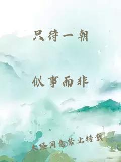 只待一朝