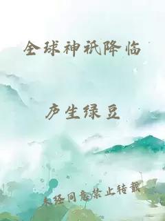 全球神祇降临
