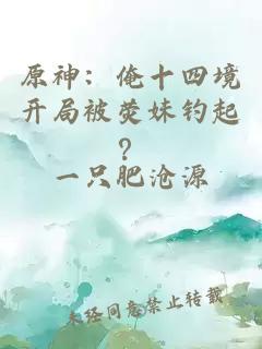 原神：俺十四境开局被荧妹钓起？