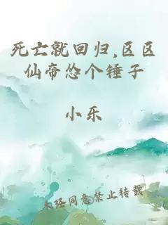 死亡就回归,区区仙帝怂个锤子