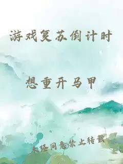 游戏复苏倒计时